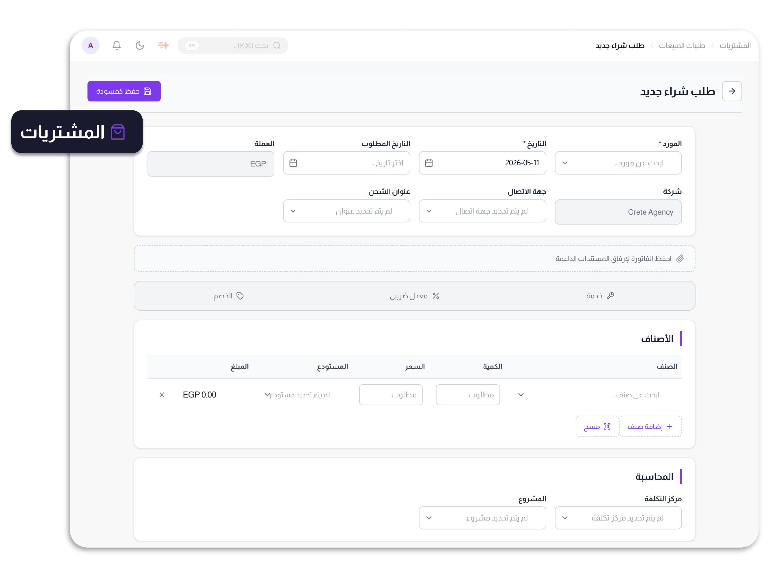 إدارة المشتريات والمصروفات بدقة